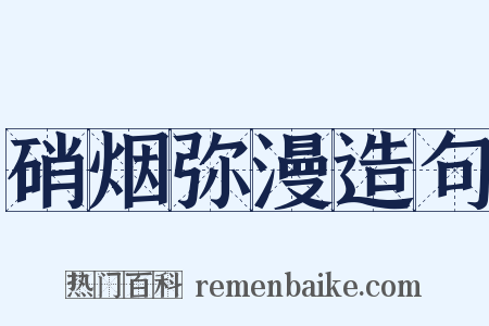 硝烟弥漫造句是什么意思的图片